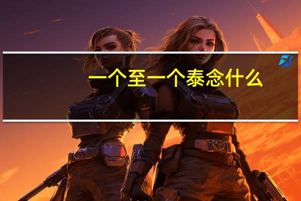 一个至一个泰念什么