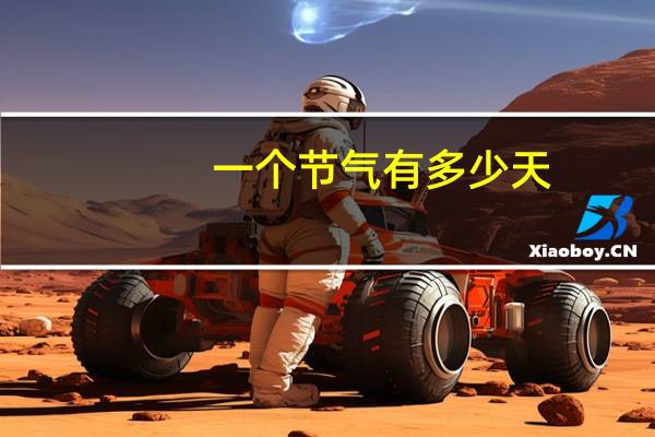 一个节气有多少天