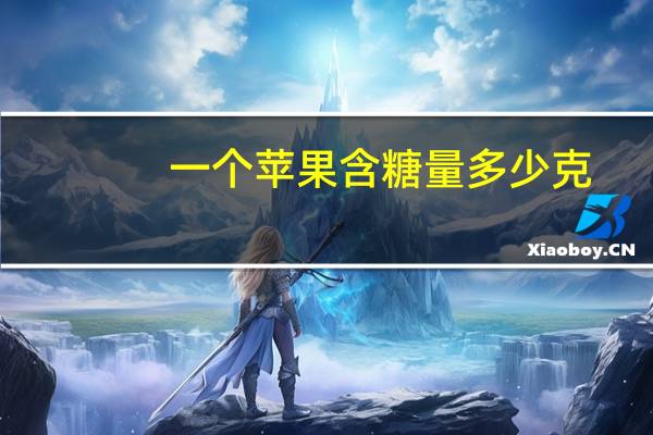 一个苹果含糖量多少克