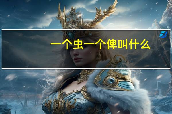 一个虫一个俾叫什么