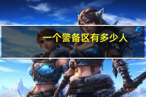 一个警备区有多少人