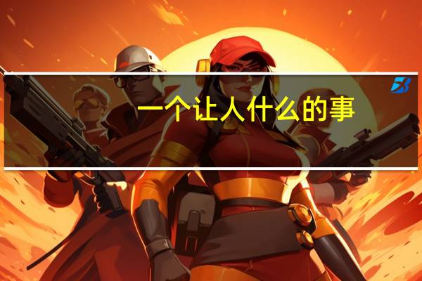 一个让人什么的事