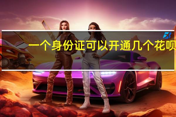 一个身份证可以开通几个花呗