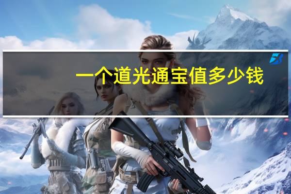 一个道光通宝值多少钱