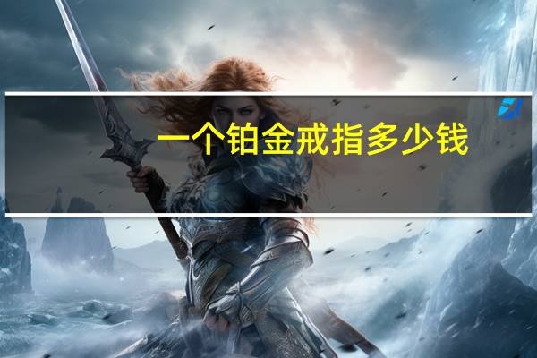 一个铂金戒指多少钱
