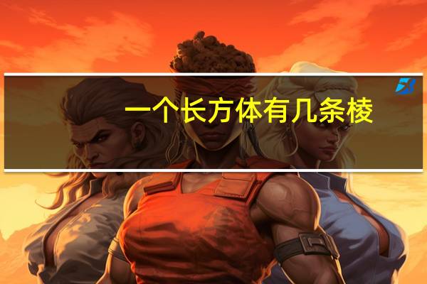 一个长方体有几条棱