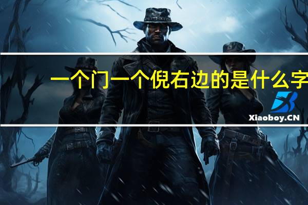 一个门一个倪右边的是什么字
