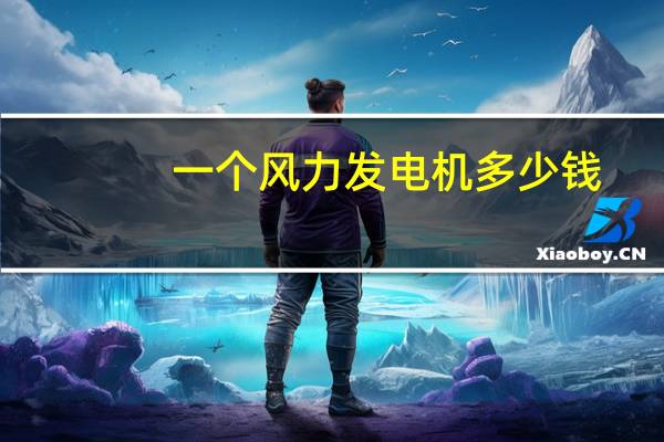 一个风力发电机多少钱