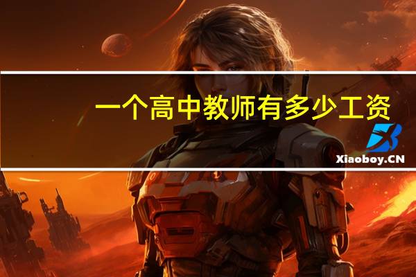 一个高中教师有多少工资