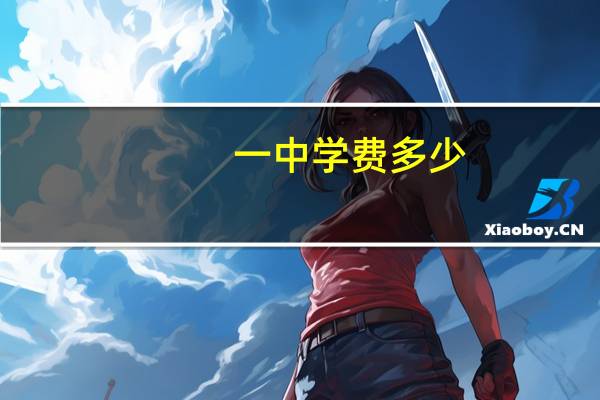 一中学费多少