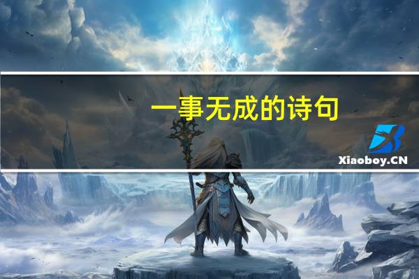 一事无成的诗句