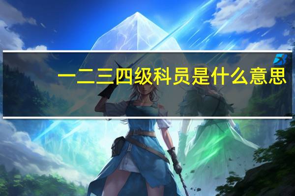 一二三四级科员是什么意思