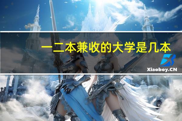 一二本兼收的大学是几本