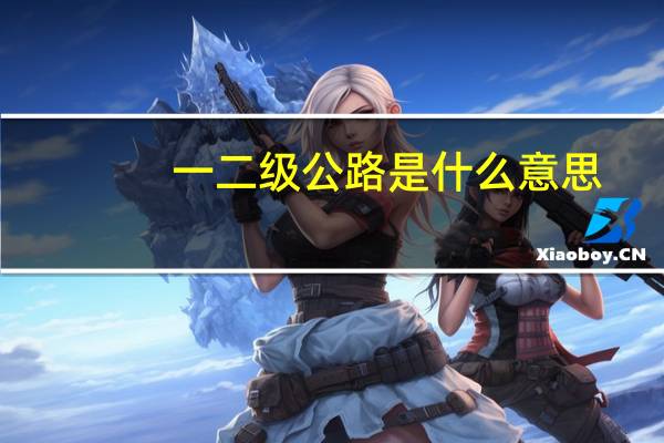 一二级公路是什么意思