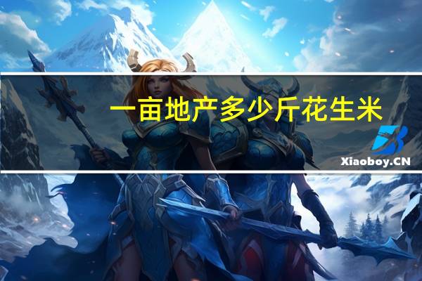 一亩地产多少斤花生米