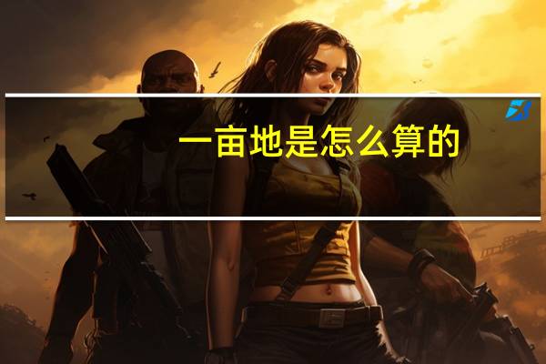 一亩地是怎么算的