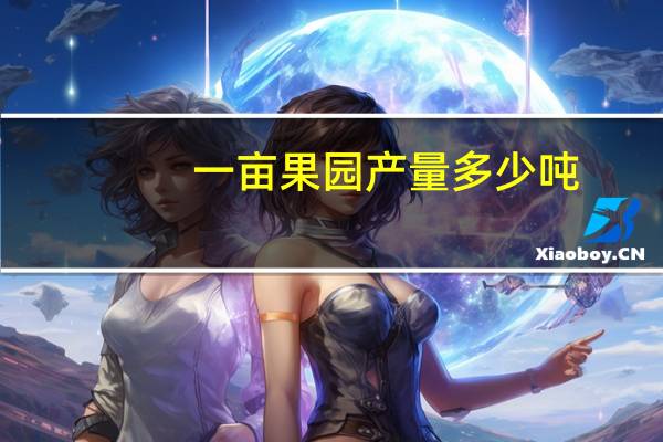一亩果园产量多少吨