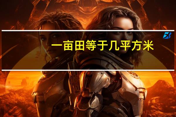 一亩田等于几平方米