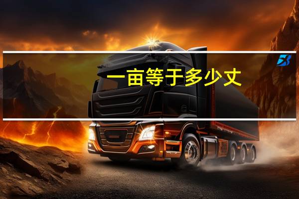 一亩等于多少丈