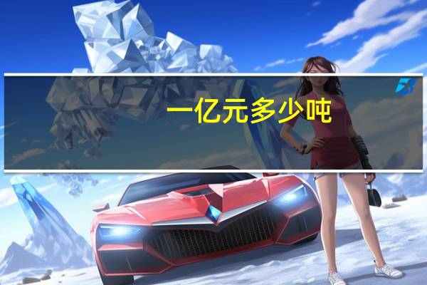 一亿元多少吨