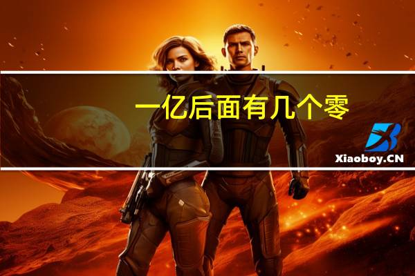 一亿后面有几个零