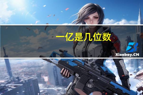 一亿是几位数