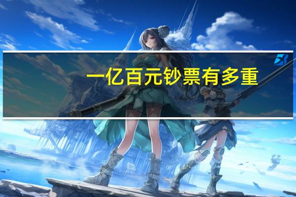 一亿百元钞票有多重