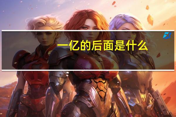一亿的后面是什么