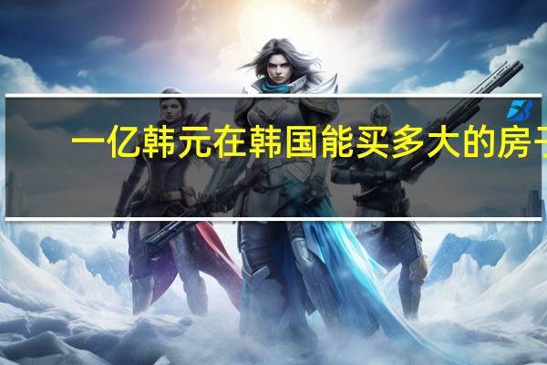 一亿韩元在韩国能买多大的房子