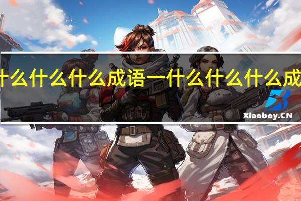 一什么什么什么成语 一什么什么什么成语有哪些