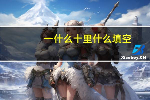 一什么十里什么填空
