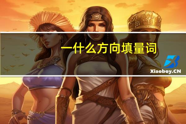 一什么方向填量词