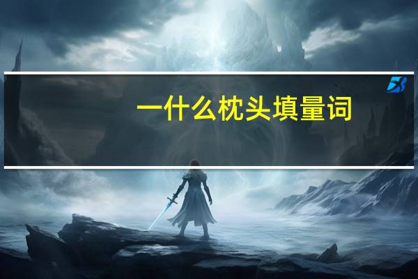一什么枕头填量词