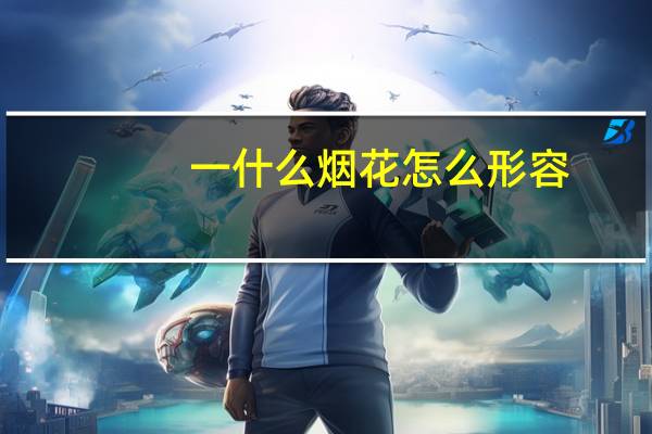 一什么烟花怎么形容