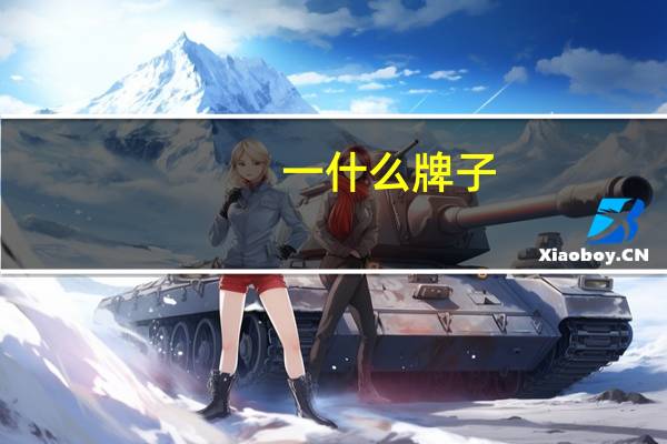一什么牌子