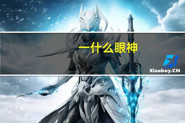 一什么眼神