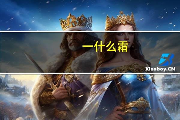 一什么霜