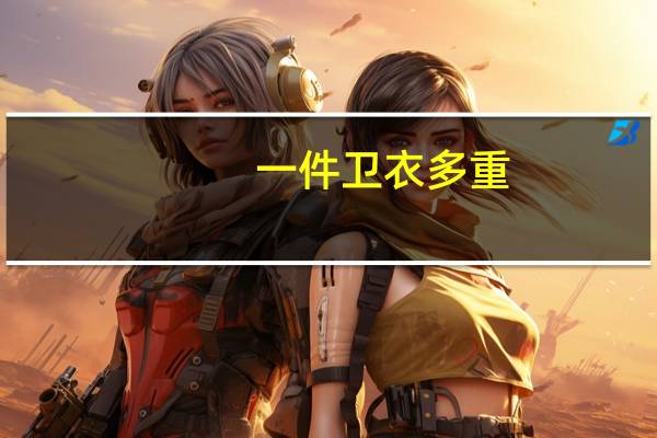 一件卫衣多重