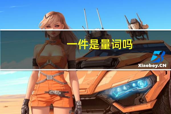 一件是量词吗