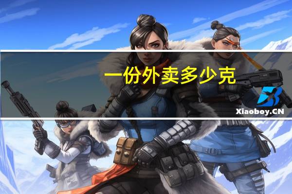 一份外卖多少克