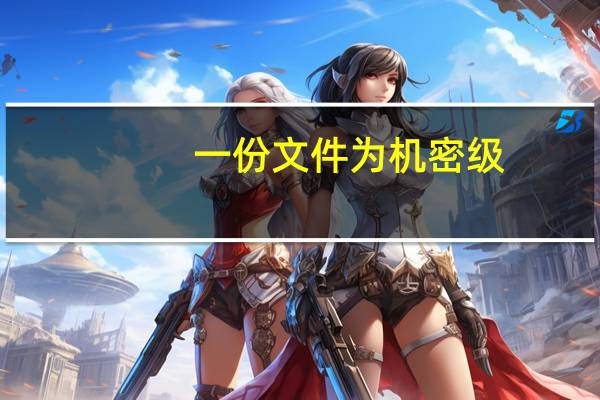 一份文件为机密级，保密期限是10年，应当如何标明