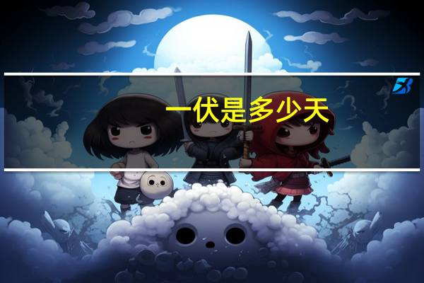 一伏是多少天