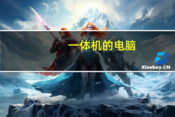 一体机的电脑,什么品牌好一点