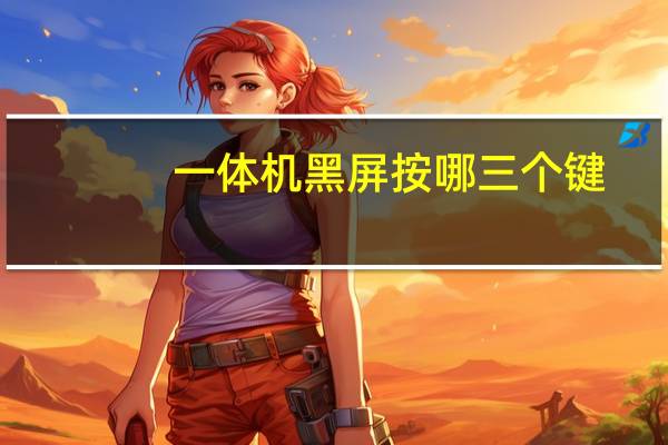 一体机黑屏按哪三个键
