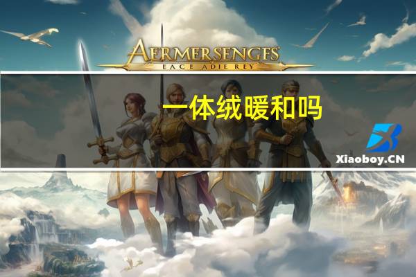 一体绒暖和吗