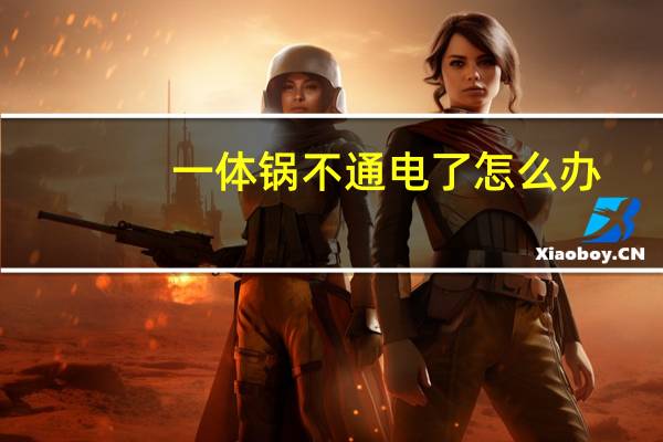 一体锅不通电了怎么办