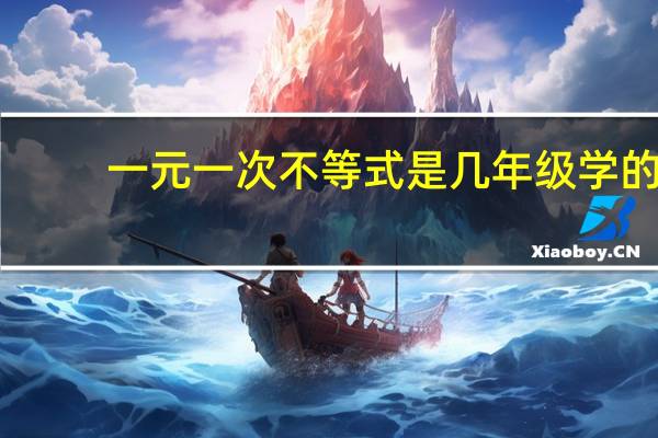 一元一次不等式是几年级学的