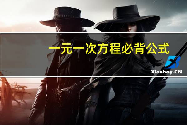 一元一次方程必背公式