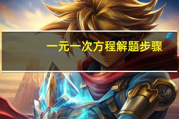 一元一次方程解题步骤