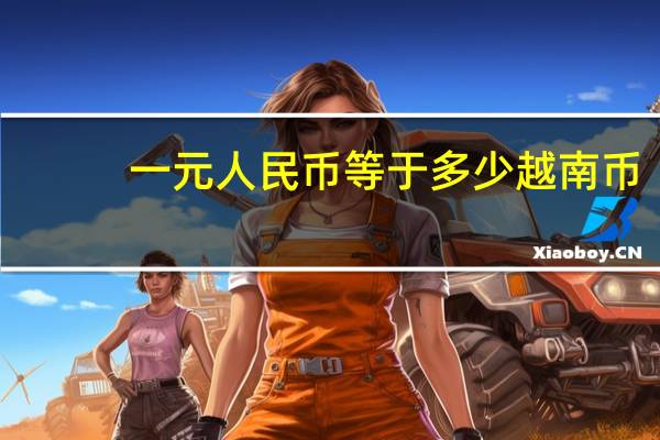 一元人民币等于多少越南币